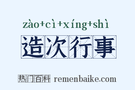 造次行事是什么意思的图片